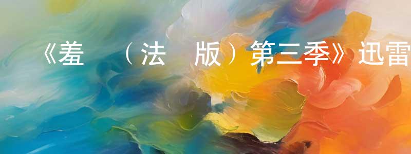 曹強的網絡影視資源,《羞恥（法國版）第三季》迅雷下載/在線觀看-都市情感-美劇天堂